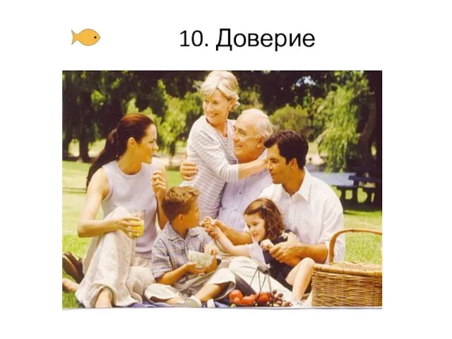 10. Доверие