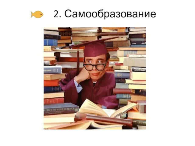 2. Самообразование