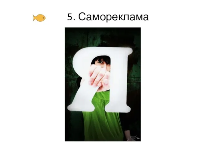 5. Самореклама