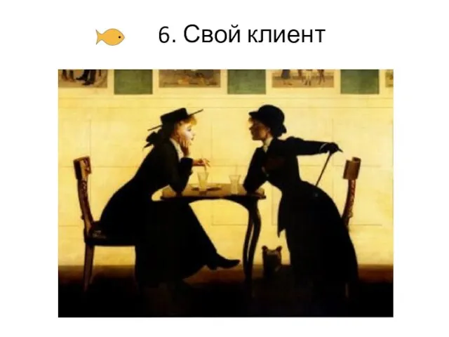 6. Свой клиент