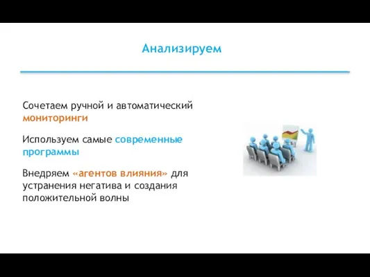 Сочетаем ручной и автоматический мониторинги Используем самые современные программы Внедряем «агентов влияния»