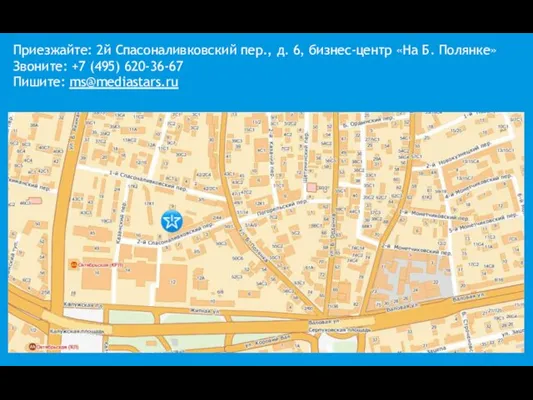 Приезжайте: 2й Спасоналивковский пер., д. 6, бизнес-центр «На Б. Полянке» Звоните: +7 (495) 620-36-67 Пишите: ms@mediastars.ru