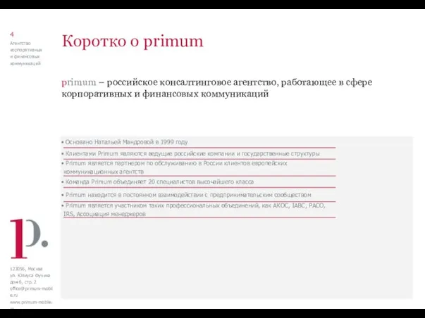primum – российское консалтинговое агентство, работающее в сфере корпоративных и финансовых коммуникаций Коротко о primum