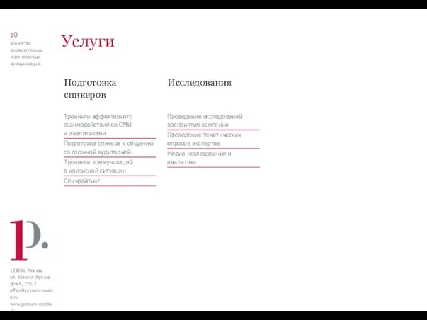 Подготовка спикеров Исследования Услуги