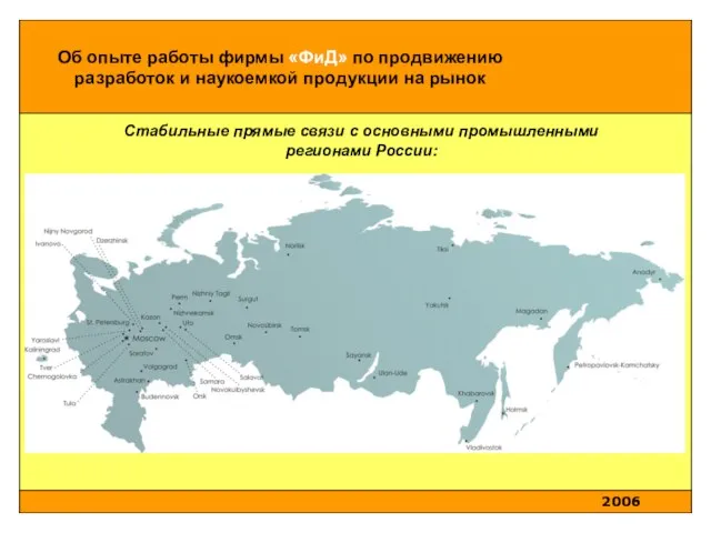 Стабильные прямые связи с основными промышленными регионами России: