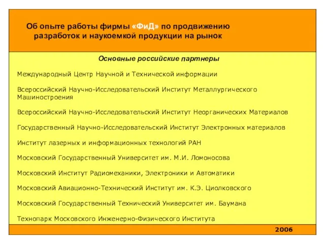 Основные российские партнеры Международный Центр Научной и Технической информации Всероссийский Научно-Исследовательский Институт