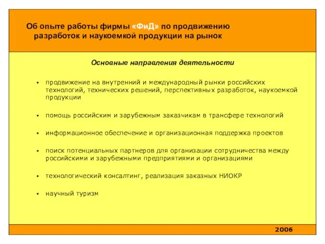 Основные направления деятельности продвижение на внутренний и международный рынки российских технологий, технических