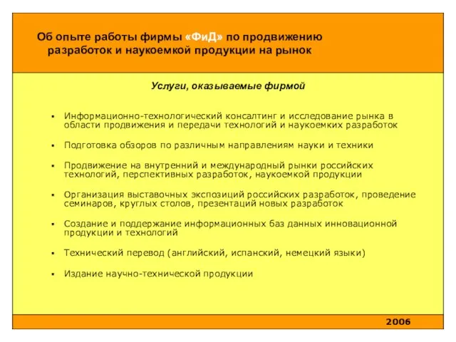 Услуги, оказываемые фирмой Информационно-технологический консалтинг и исследование рынка в области продвижения и