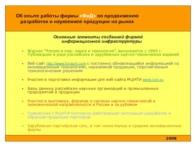 Основные элементы созданной фирмой информационной инфраструктуры Журнал “Россия и мир: наука и