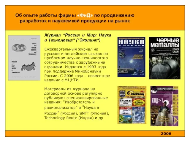 Журнал "Россия и Мир: Наука и Технология" ("Эколинк") Ежеквартальный журнал на русском