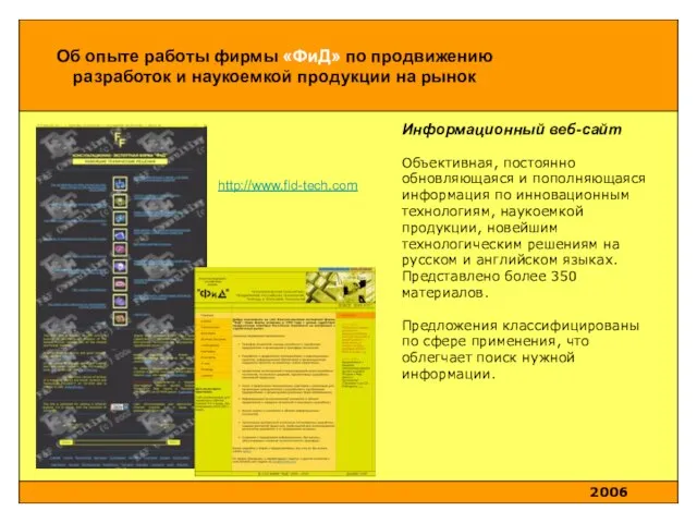 Информационный веб-сайт Объективная, постоянно обновляющаяся и пополняющаяся информация по инновационным технологиям, наукоемкой