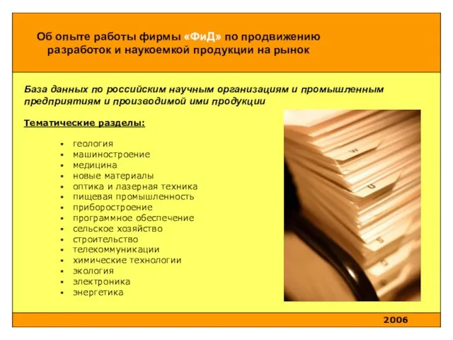 База данных по российским научным организациям и промышленным предприятиям и производимой ими