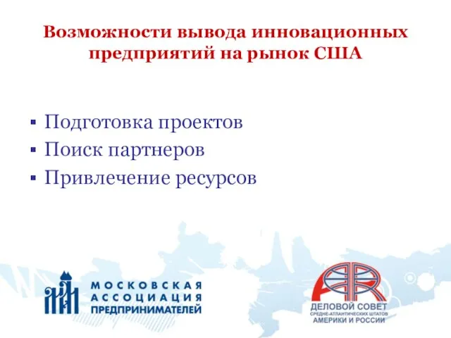 Возможности вывода инновационных предприятий на рынок США Подготовка проектов Поиск партнеров Привлечение ресурсов