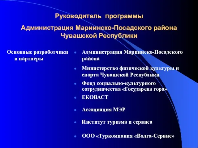 Руководитель программы Администрация Мариинско-Посадского района Чувашской Республики Основные разработчики и партнеры Администрация