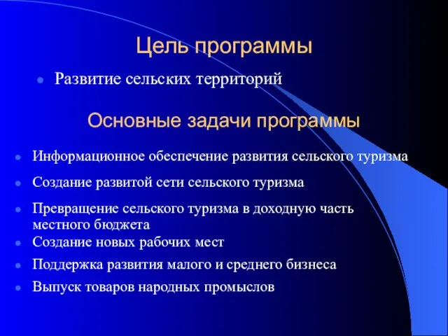 Цель программы Развитие сельских территорий Информационное обеспечение развития сельского туризма Основные задачи