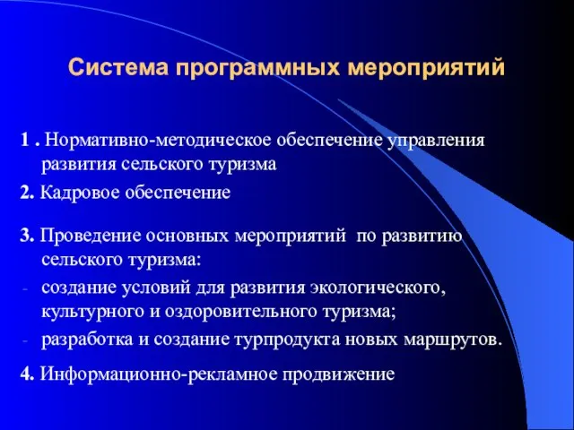 Система программных мероприятий 1 . Нормативно-методическое обеспечение управления развития сельского туризма 2.