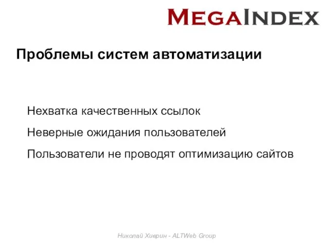 Проблемы систем автоматизации Николай Хиврин - ALTWeb Group Нехватка качественных ссылок Неверные