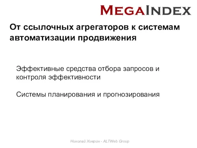 От ссылочных агрегаторов к системам автоматизации продвижения Николай Хиврин - ALTWeb Group