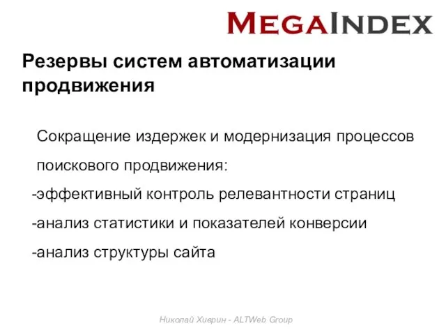 Резервы систем автоматизации продвижения Николай Хиврин - ALTWeb Group Сокращение издержек и