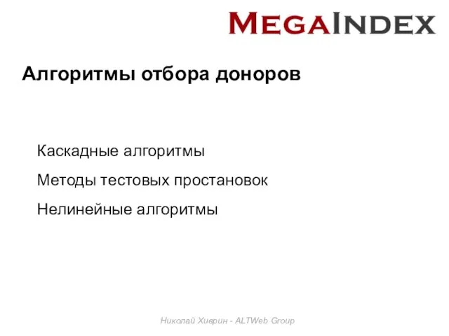 Алгоритмы отбора доноров Николай Хиврин - ALTWeb Group Каскадные алгоритмы Методы тестовых простановок Нелинейные алгоритмы