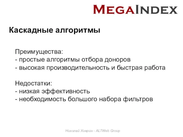 Каскадные алгоритмы Николай Хиврин - ALTWeb Group Преимущества: - простые алгоритмы отбора