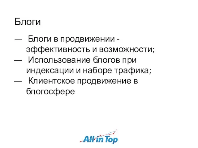 Блоги Блоги в продвижении - эффективность и возможности; Использование блогов при индексации