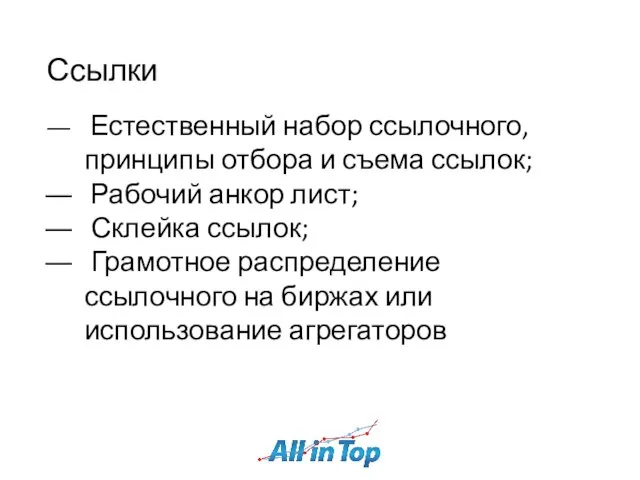 Ссылки Естественный набор ссылочного, принципы отбора и съема ссылок; Рабочий анкор лист;