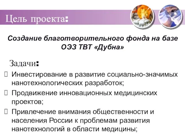 Задачи: Инвестирование в развитие социально-значимых нанотехнологических разработок; Продвижение инновационных медицинских проектов; Привлечение