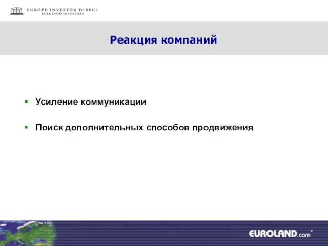 Реакция компаний Усиление коммуникации Поиск дополнительных способов продвижения