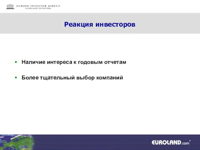 Реакция инвесторов Наличие интереса к годовым отчетам Более тщательный выбор компаний