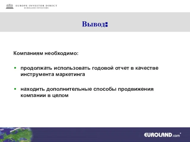 Вывод: Компаниям необходимо: продолжать использовать годовой отчет в качестве инструмента маркетинга находить