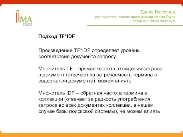 Подход TF*IDF Денис Бессонов, руководитель отдела продвижения «Илма Груп», автор сео-блога mexboy.ru