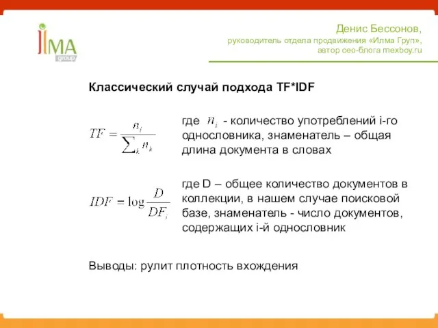 Классический случай подхода TF*IDF Денис Бессонов, руководитель отдела продвижения «Илма Груп», автор