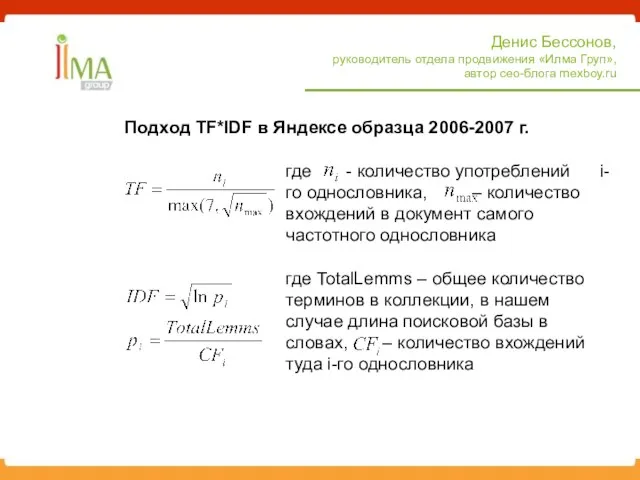 Подход TF*IDF в Яндексе образца 2006-2007 г. Денис Бессонов, руководитель отдела продвижения