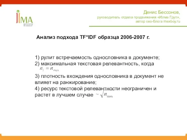 Анализ подхода TF*IDF образца 2006-2007 г. Денис Бессонов, руководитель отдела продвижения «Илма