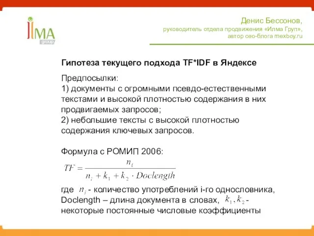 Гипотеза текущего подхода TF*IDF в Яндексе Денис Бессонов, руководитель отдела продвижения «Илма