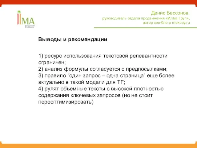 Выводы и рекомендации Денис Бессонов, руководитель отдела продвижения «Илма Груп», автор сео-блога