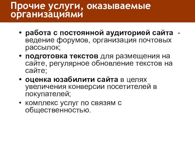 Прочие услуги, оказываемые организациями работа с постоянной аудиторией сайта - ведение форумов,