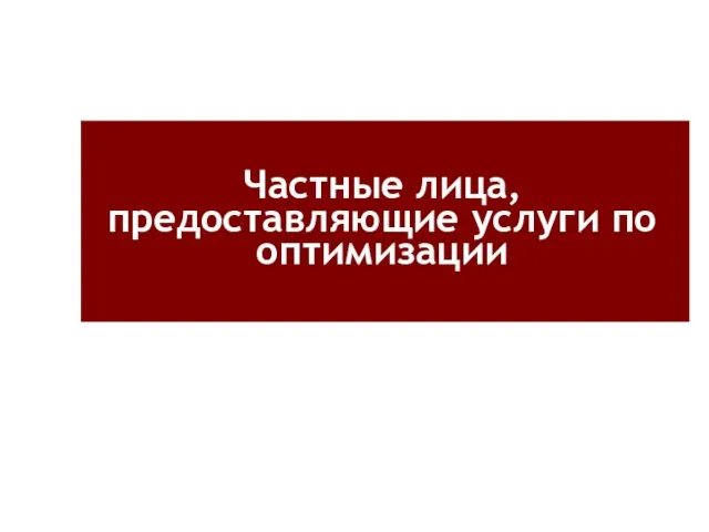 Частные лица, предоставляющие услуги по оптимизации