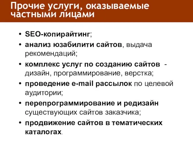 Прочие услуги, оказываемые частными лицами SEO-копирайтинг; анализ юзабилити сайтов, выдача рекомендаций; комплекс