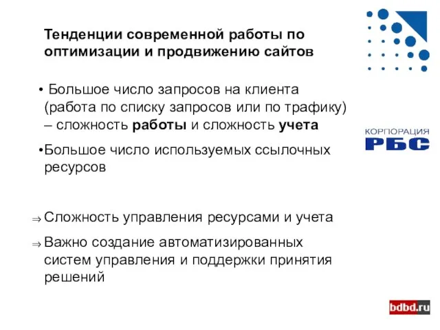 Тенденции современной работы по оптимизации и продвижению сайтов Большое число запросов на