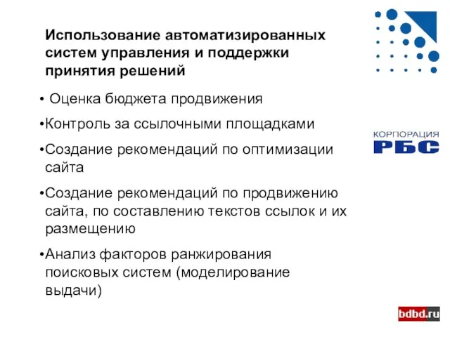 Использование автоматизированных систем управления и поддержки принятия решений Оценка бюджета продвижения Контроль