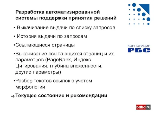 Разработка автоматизированной системы поддержки принятия решений Выкачивание выдачи по списку запросов История