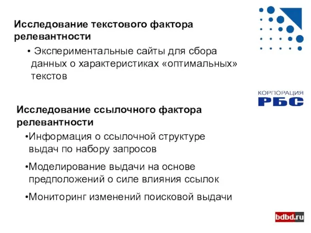 Исследование текстового фактора релевантности Экспериментальные сайты для сбора данных о характеристиках «оптимальных»