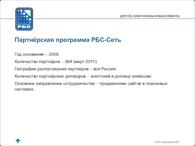 Год основания – 2008. Количество партнёров – 364 (март 2011). География расположения