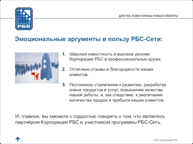 1. Широкая известность и высокое реноме Корпорации РБС в профессиональных кругах. 2.