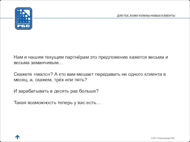 Нам и нашим текущим партнёрам это предложение кажется весьма и весьма заманчивым…