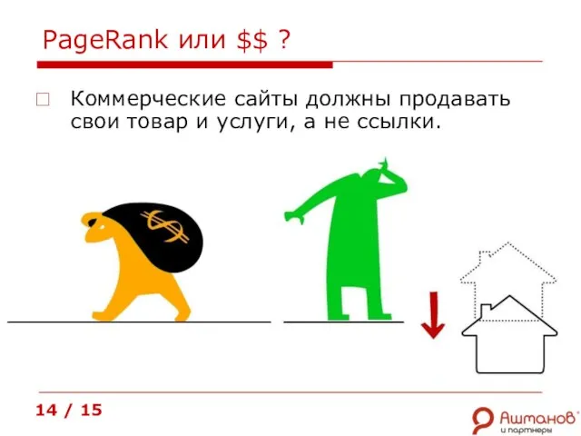 PageRank или $$ ? Коммерческие сайты должны продавать свои товар и услуги,