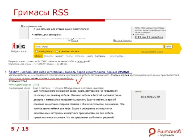 Гримасы RSS 5 / 15