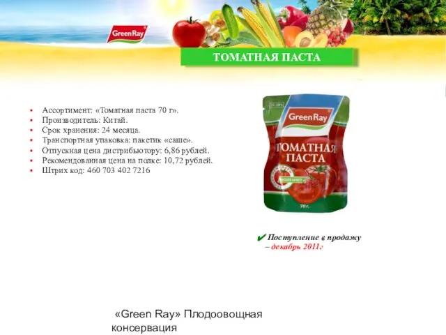 «Green Ray» Плодоовощная консервация Поступление в продажу – декабрь 2011г Ассортимент: «Томатная